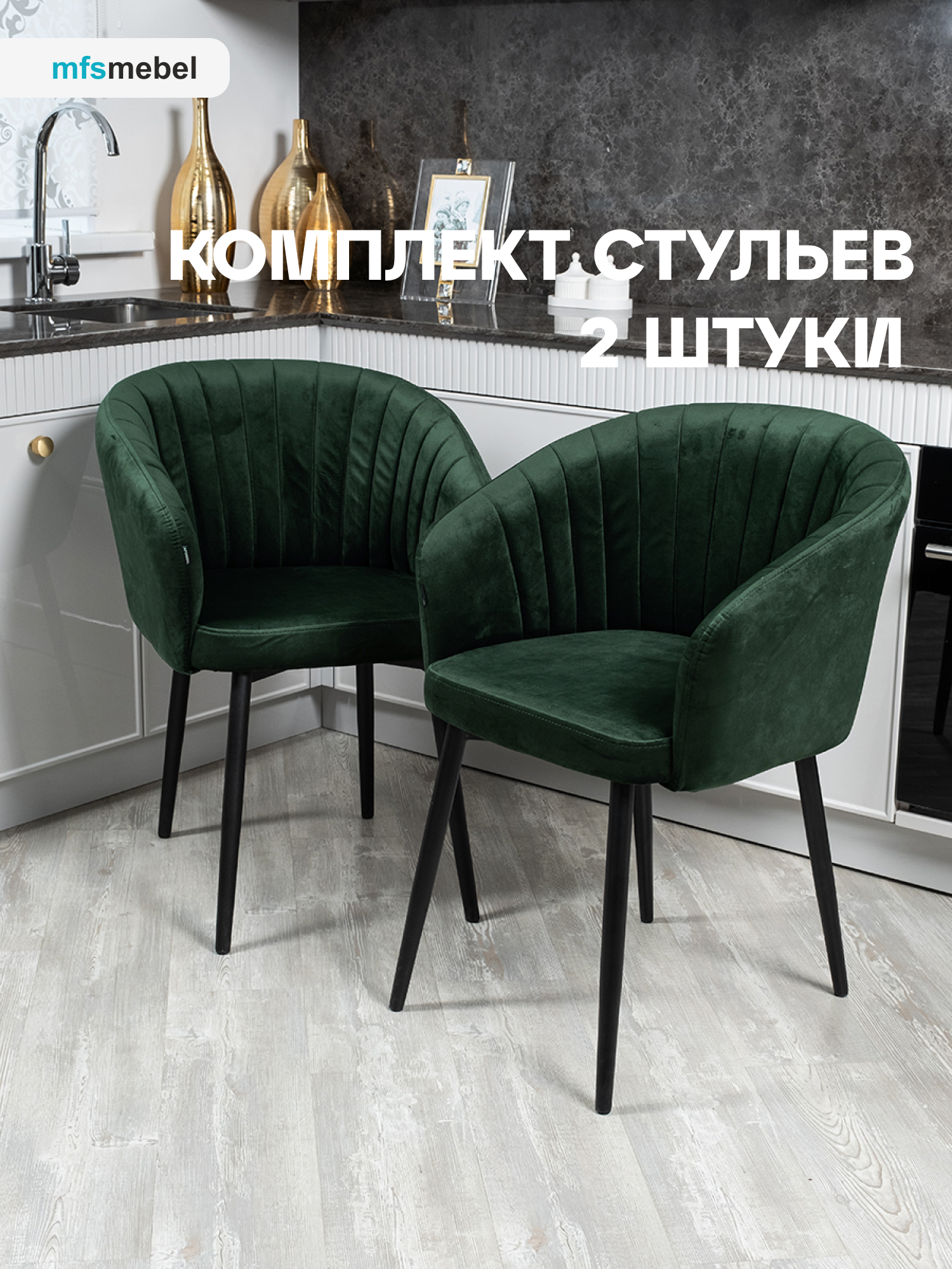 

Комплект стульев MFS MEBEL Версаль для кухни и гостиной зеленый, 2 шт., Версаль