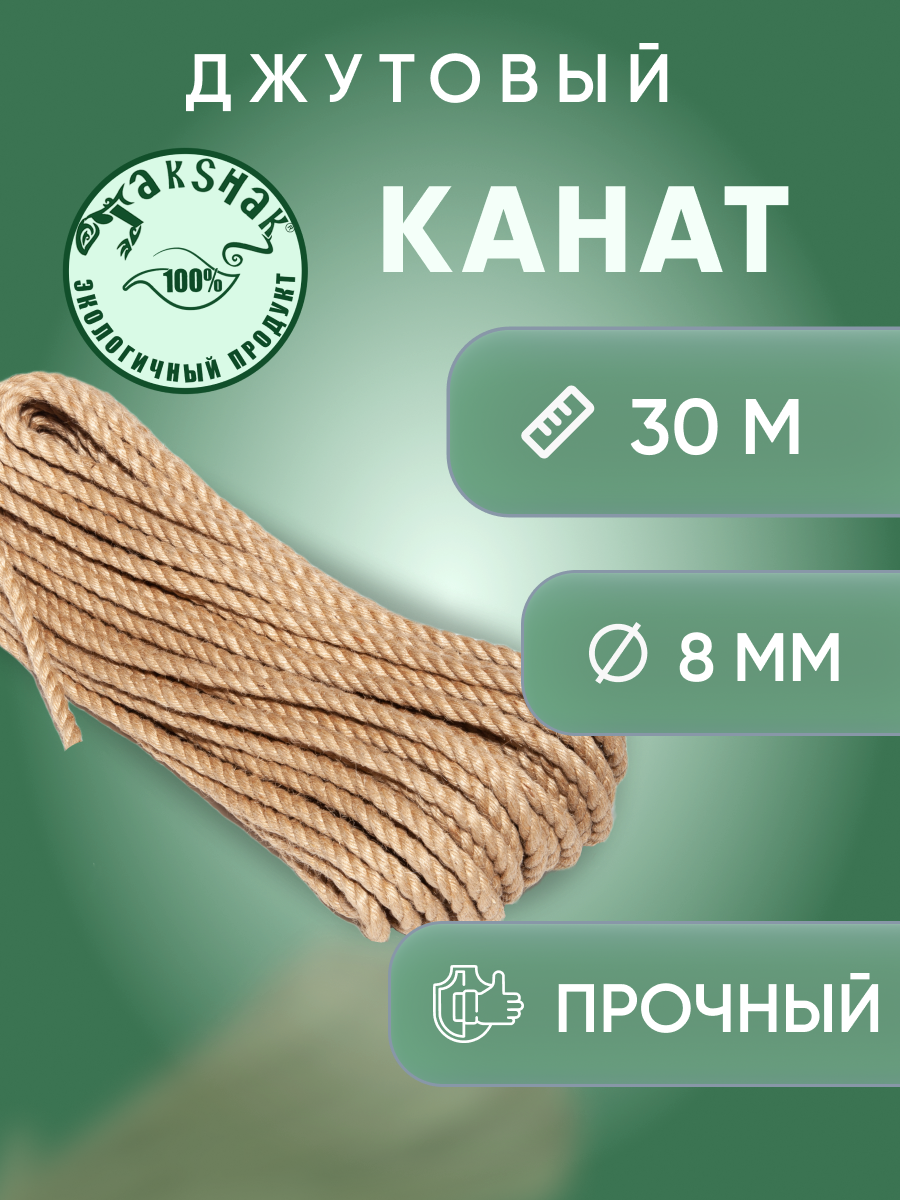 Канат джутовый 8 мм 30 м saival malmo когтеточка комплекс для кошек салатовый джут