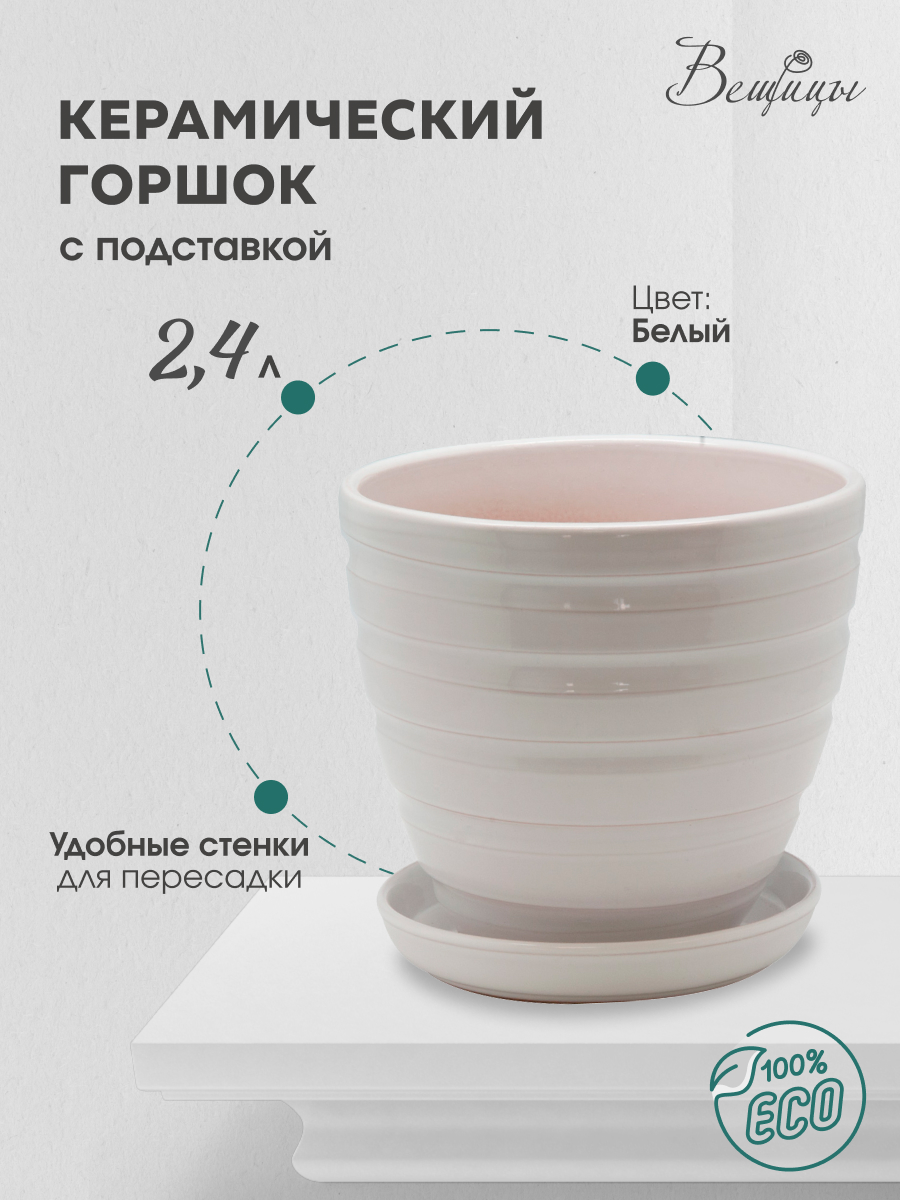 

Цветочный горшок Вещицы Bh-20-2 2,4 л белый 1 шт, BH-20