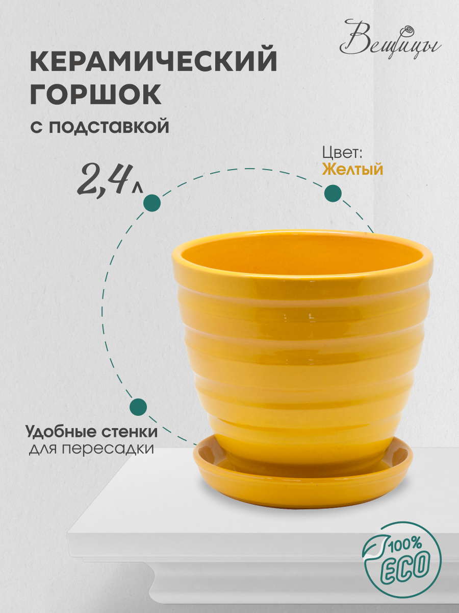 

Цветочный горшок Вещицы Bh-21-2 2,4 л желтый 1 шт, BH-21