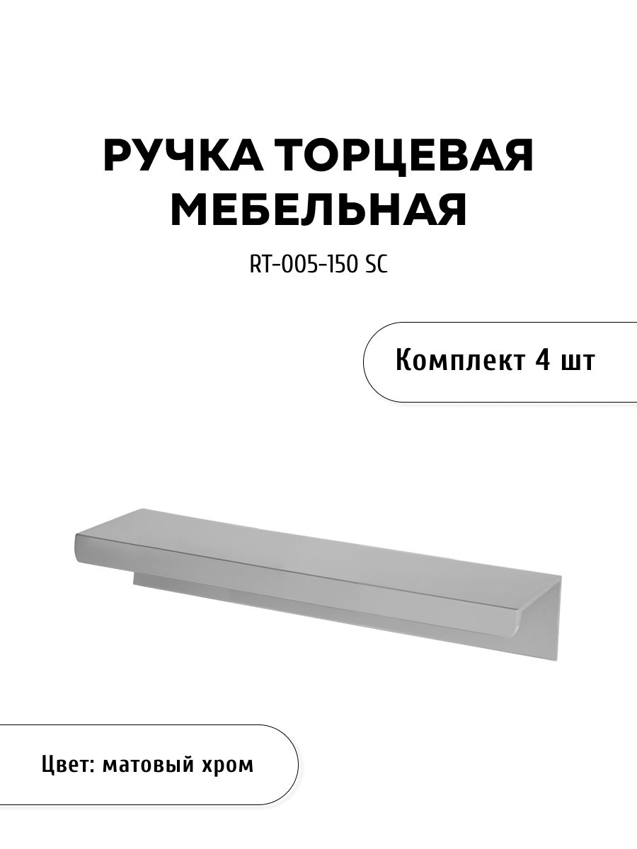 

Комплект из 4 шт ручка торцевая KERRON RT-005-150 SC матовый хром, Серебристый, RT-004