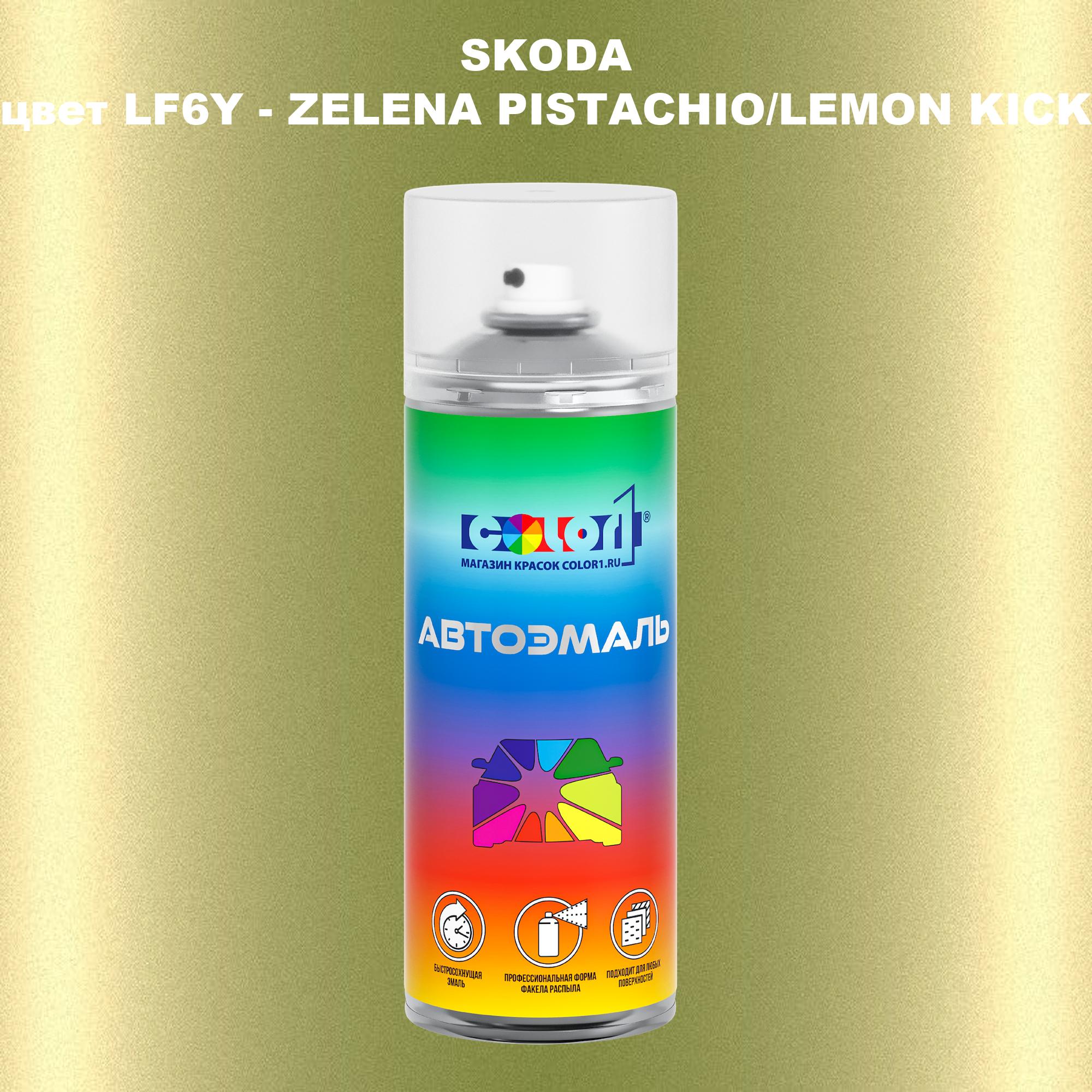 

Аэрозольная краска COLOR1 для SKODA, цвет LF6Y - ZELENA PISTACHIO/LEMON KICK, Прозрачный
