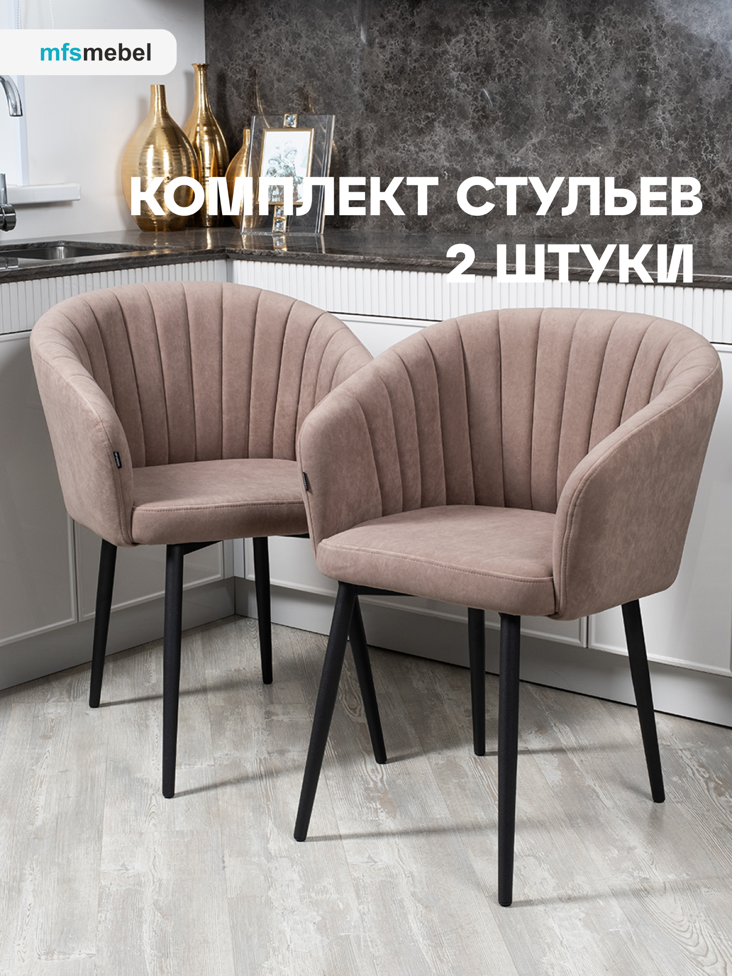 

Комплект стульев MFS MEBEL Версаль 2 шт, латте, Версаль