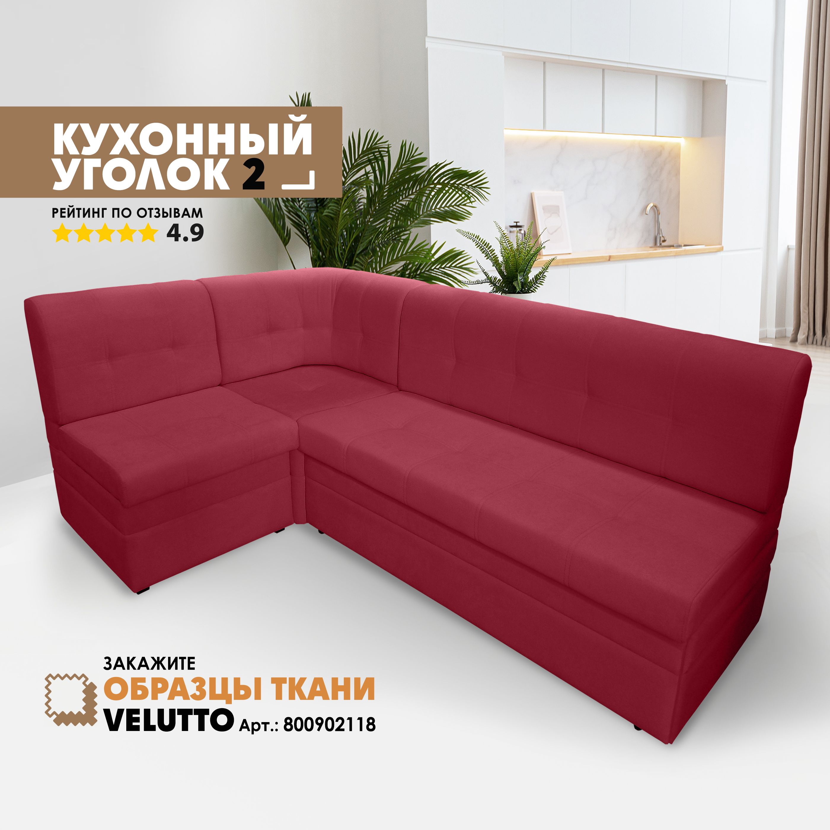 

Кухонный уголок Берёзка Velutto 38 красный 216x136x85, Velutto 38