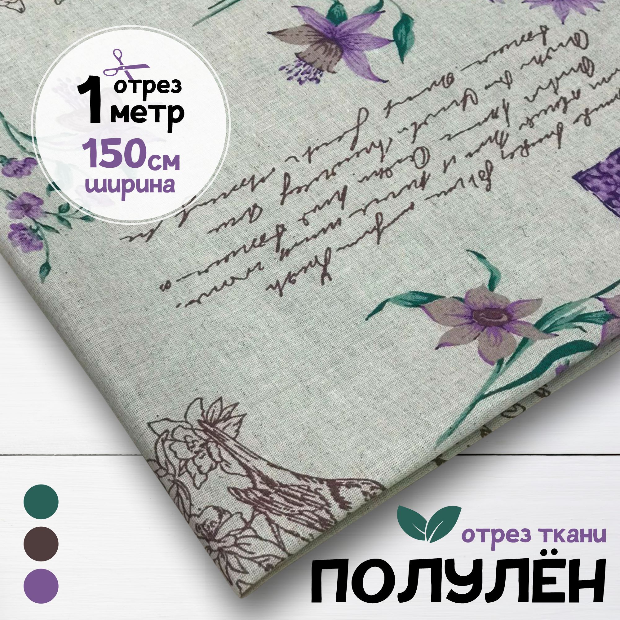 Ткань Полулен набивной Винтаж 1 метр х 150 см 860₽