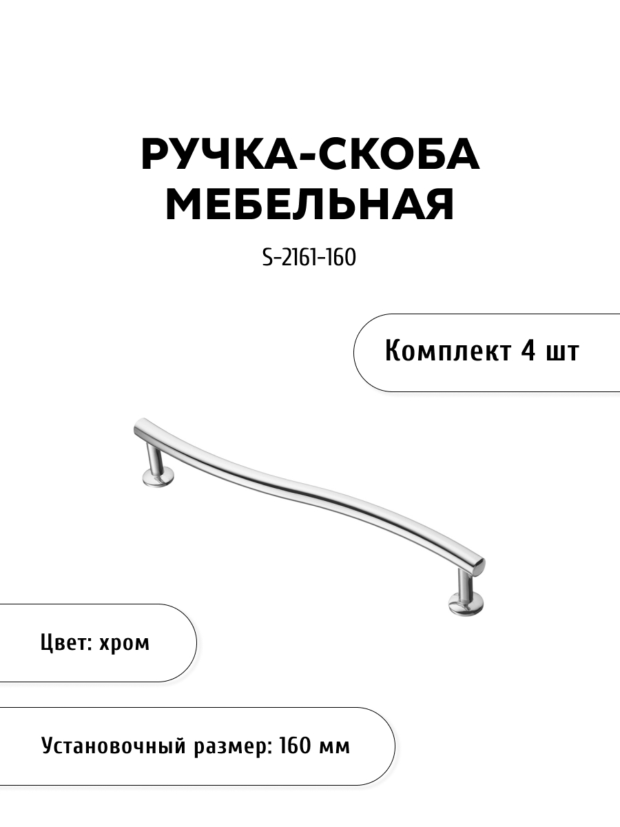 

Комплект из 4 шт ручка-скоба KERRON S-2161-160 хром, Серебристый, SET4(S-2161-160)