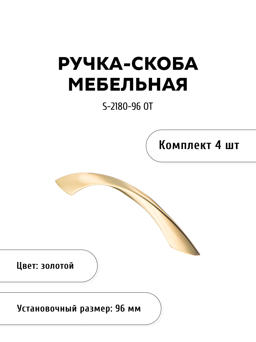 

Комплект из 4 шт ручка-скоба KERRON S-2180-96 OT золото, Золотистый, S-2180