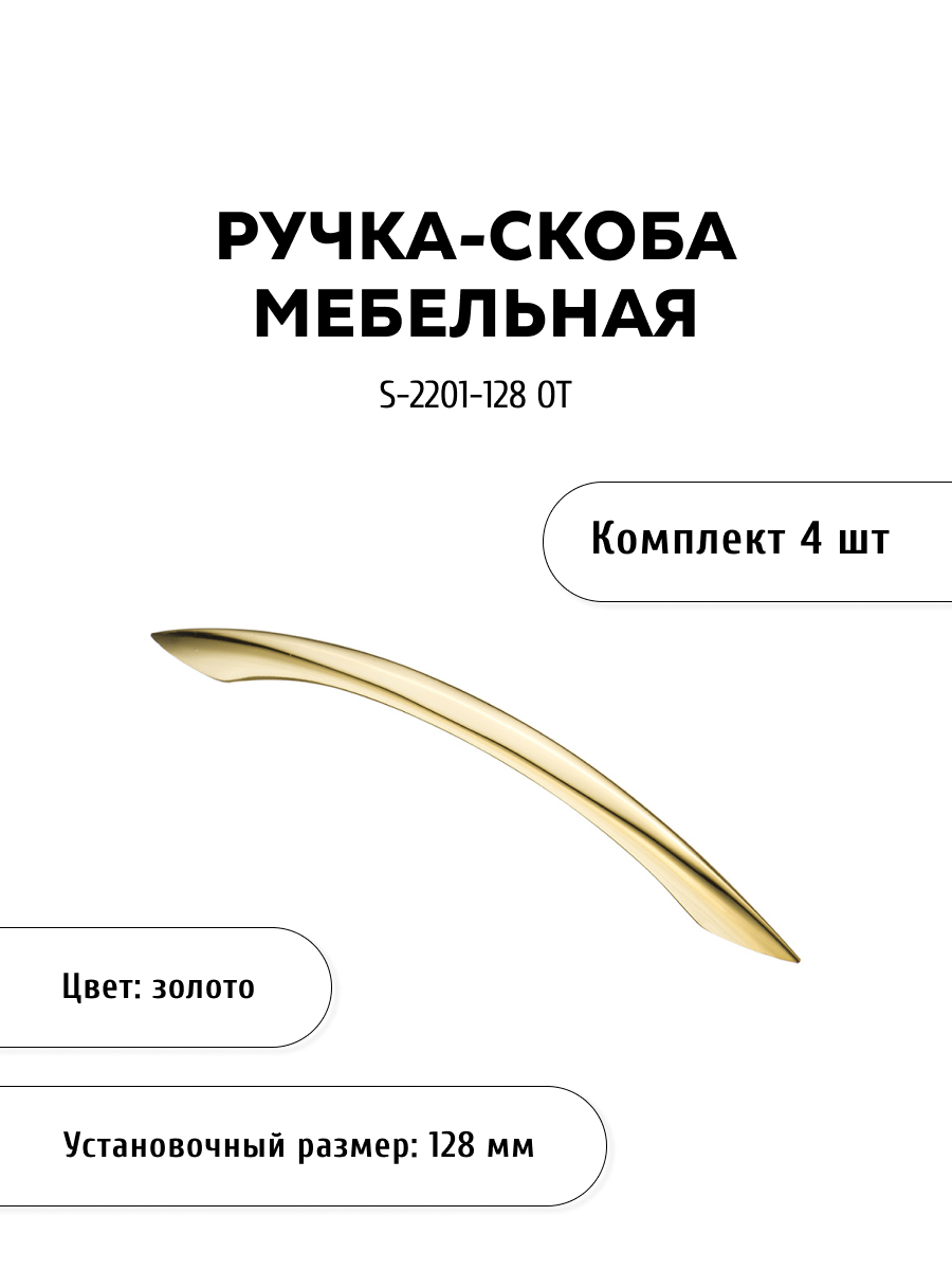 

Комплект из 4 шт ручка-скоба KERRON S-2201-128 OT золото, Золотистый, S-2200