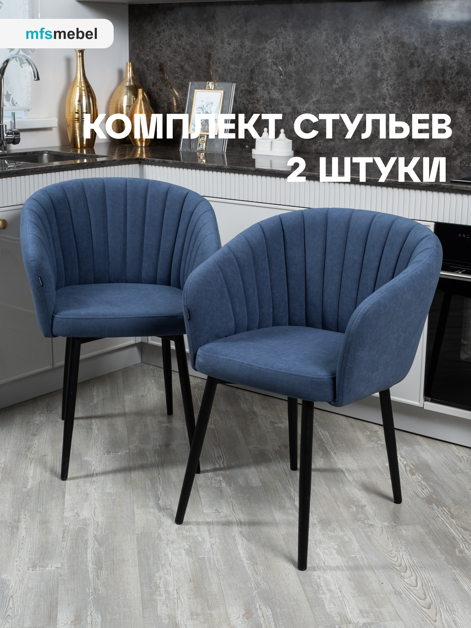 

Комплект стульев MFS MEBEL Версаль 2 шт, синий, Версаль