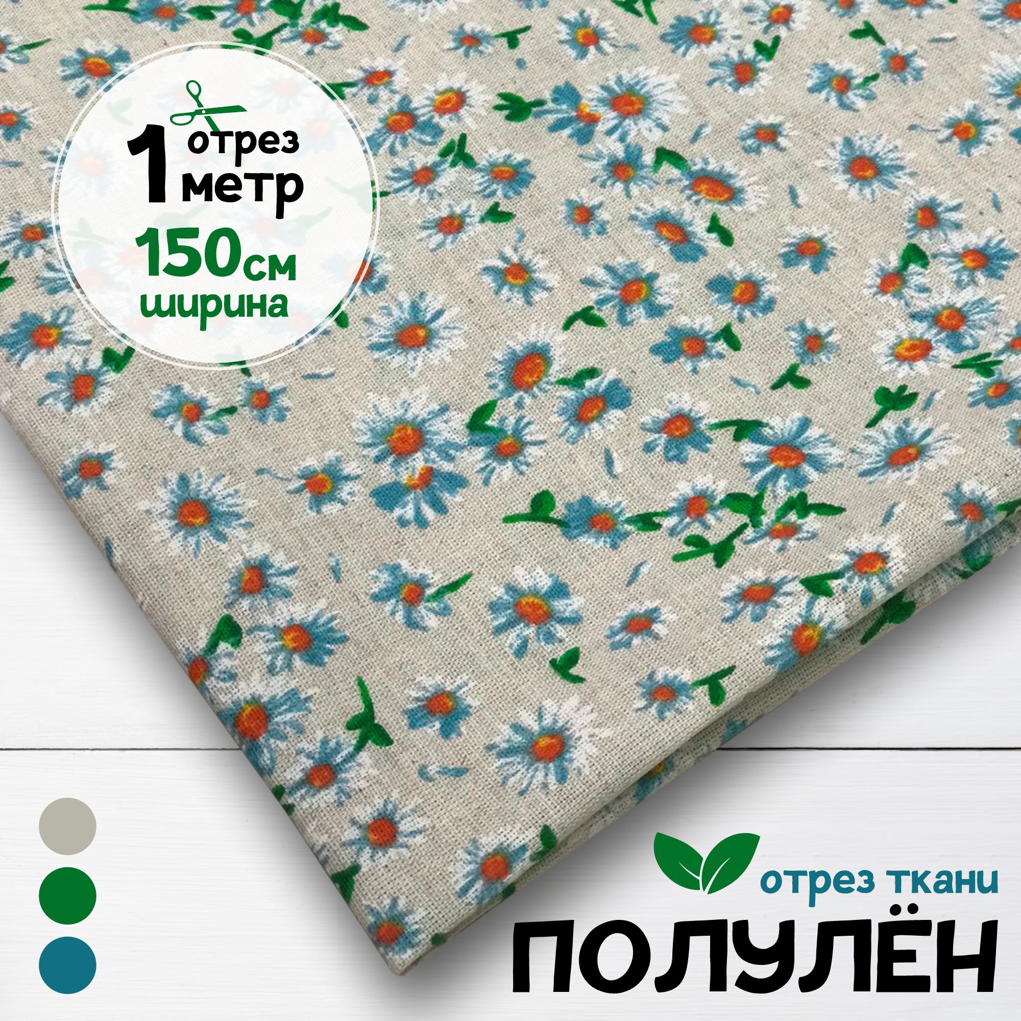 

Ткань Полулен набивной Ромашки, 1 метр х 150 см, полулен набивка карбой_160