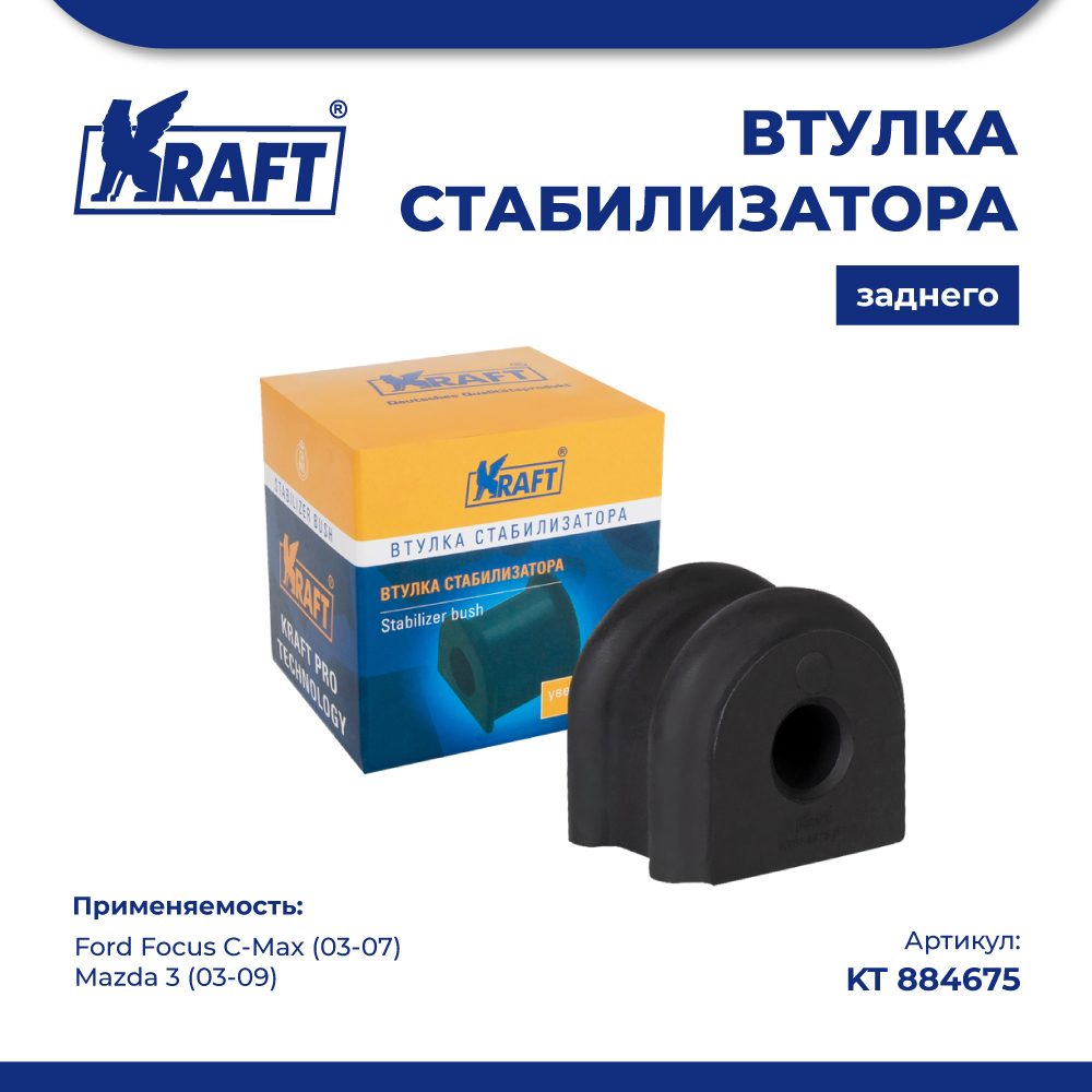 

Втулка стабилизатора заднего KRAFT KT 884675