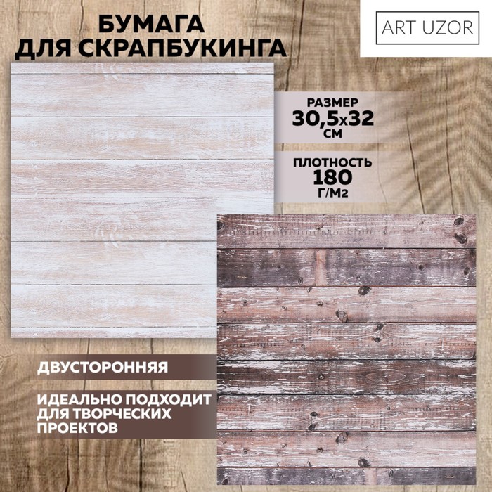 

Бумага для скрапбукинга Арт Узор Деревенский дом 30,5 х 32 см, 190 г/м, 10шт
