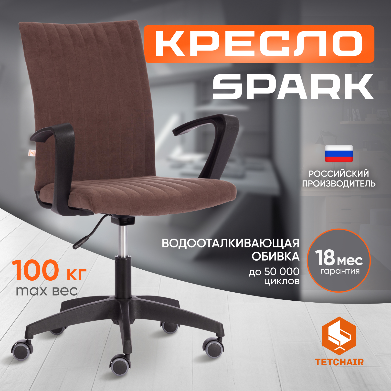 Кресло компьютерное TetChair SPARK, флок, коричневый