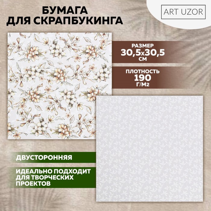 

Бумага для скрапбукинга Арт Узор Нежные свадебные цветы 30,5 х 32 см, 190 г/м, 10шт