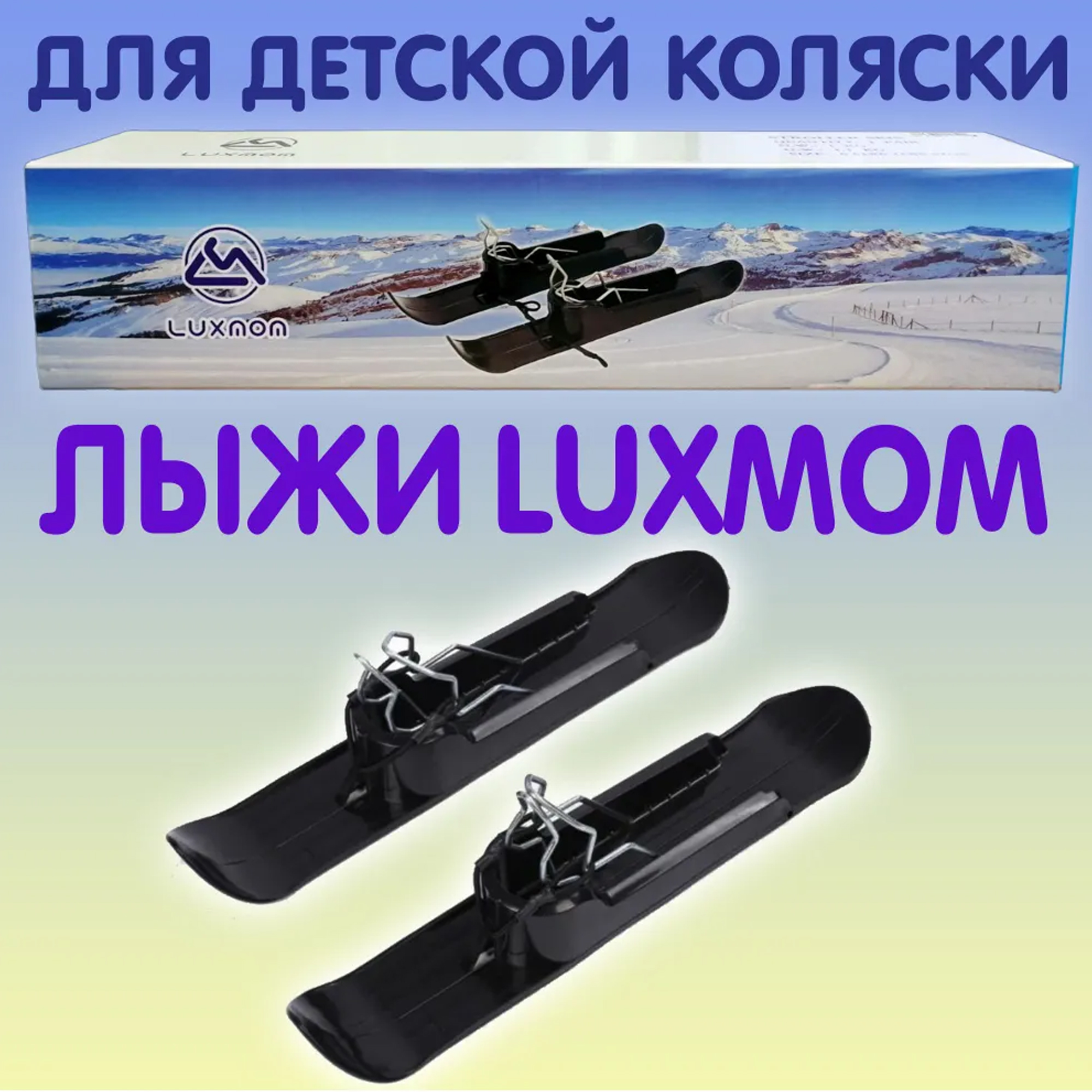 Лыжи Luxmom универсальные для детской коляски