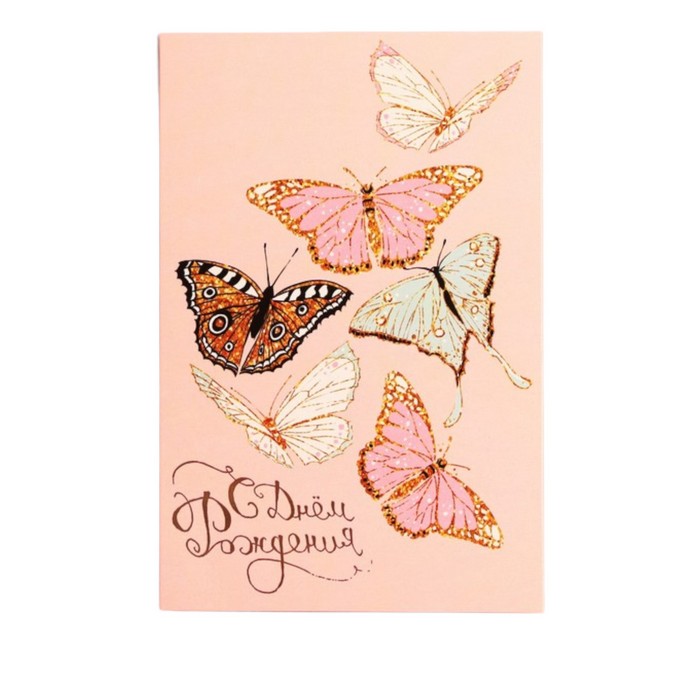 

Открытка С Днем Рождения, бабочки, частичный УФ-лак, 12 × 18 см