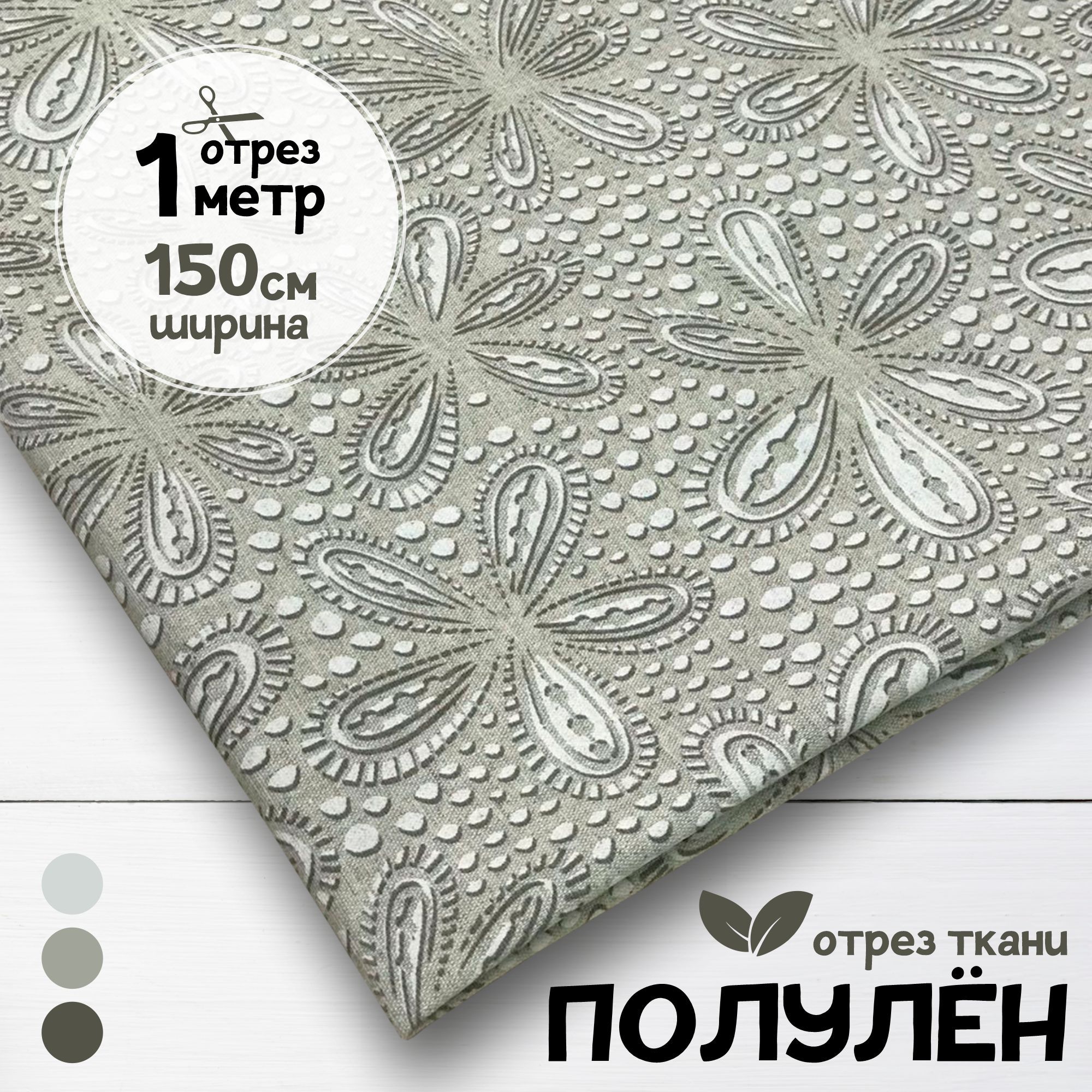 

Ткань Полулен набивной Ажур, 1 метр х 150 см, полулен набивка карбой_160