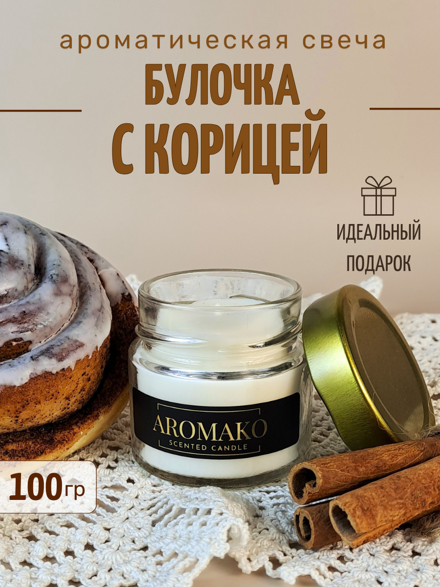 Аромасвеча интерьерная Aromako Interior Булочка с корицей 100 гр