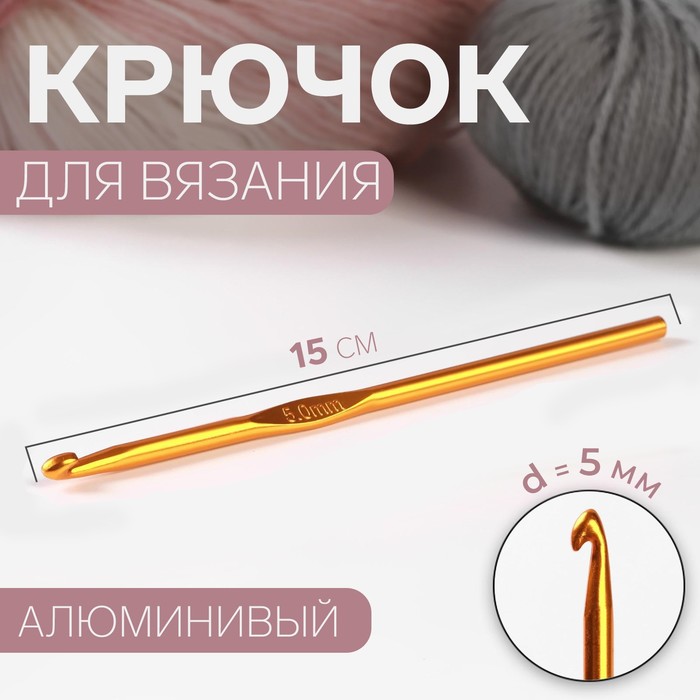 Крючок для вязания Арт Узор d = 5 мм, 15 см, цвет микс, 4уп