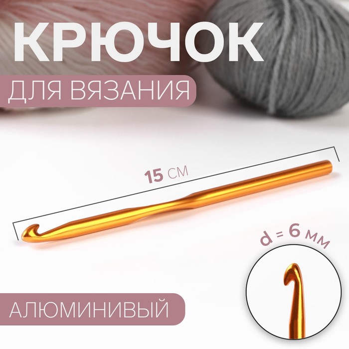 Крючок для вязания Арт Узор d = 6 мм, 15 см, цвет микс, 4уп