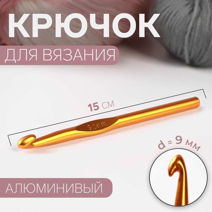 Крючок для вязания Арт Узор d = 9 мм, 15 см, цвет микс, 3уп