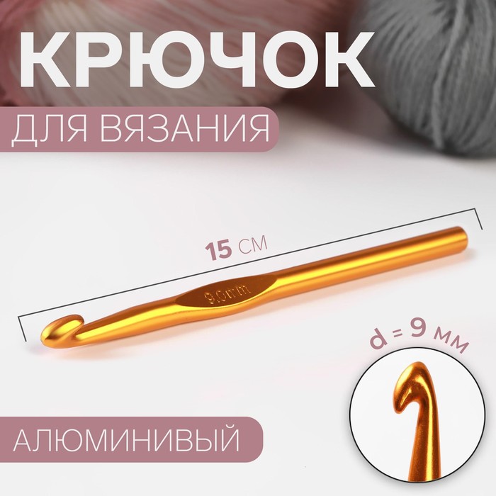

Крючок для вязания Арт Узор d = 9 мм, 15 см, цвет микс, 3уп, Разноцветный