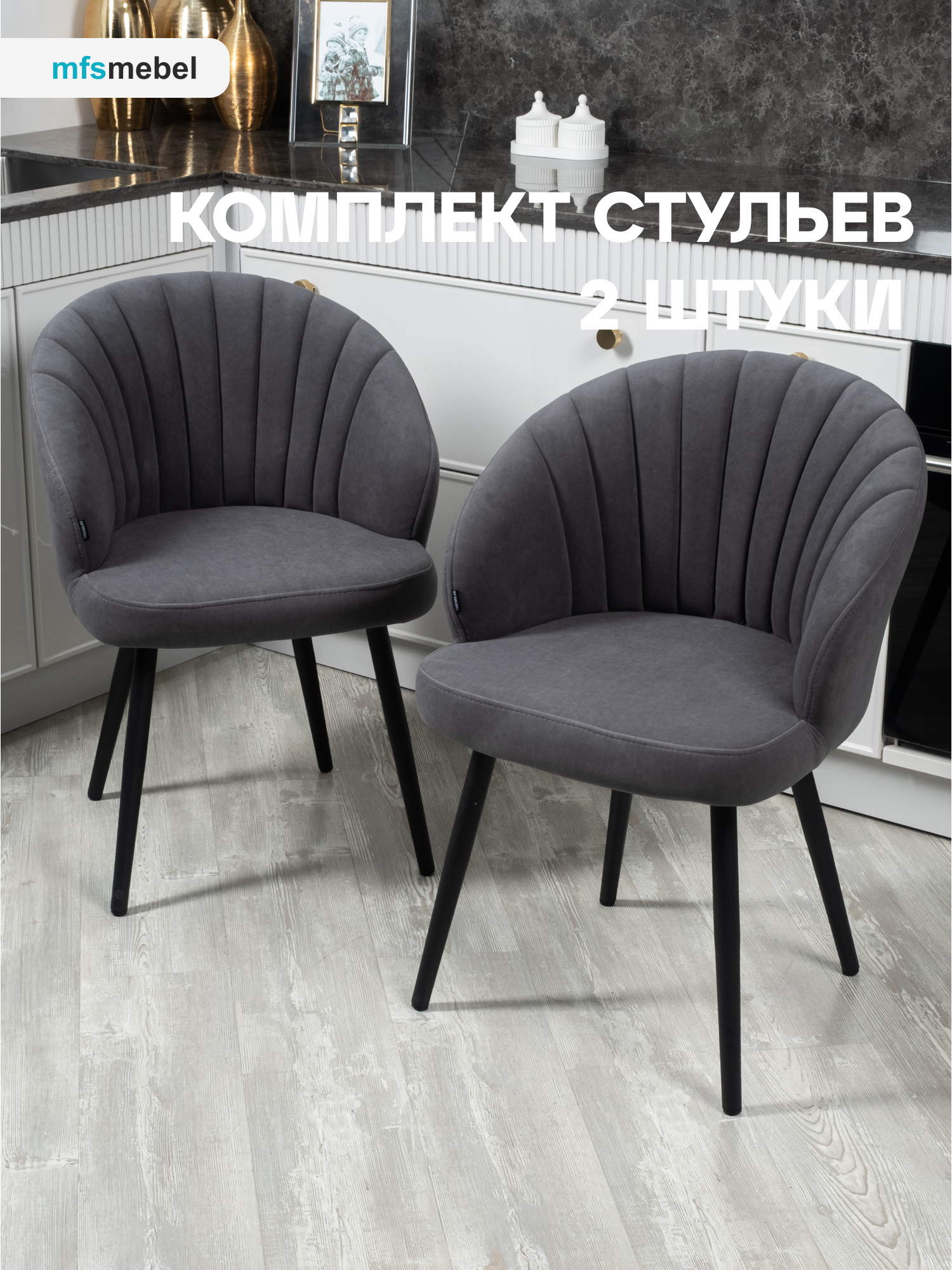 

Комплект стульев MFS MEBEL Зефир 2 шт, графит, Зефир