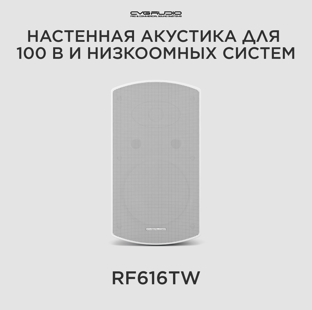 

Настенные двухполосные акустические системы 16ohm/100V CVGAUDIO RF616TW, RF616TW