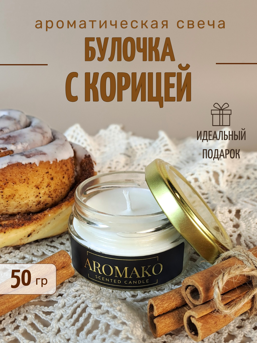 Аромасвеча интерьерная Aromako Interior Булочка с корицей 50 гр