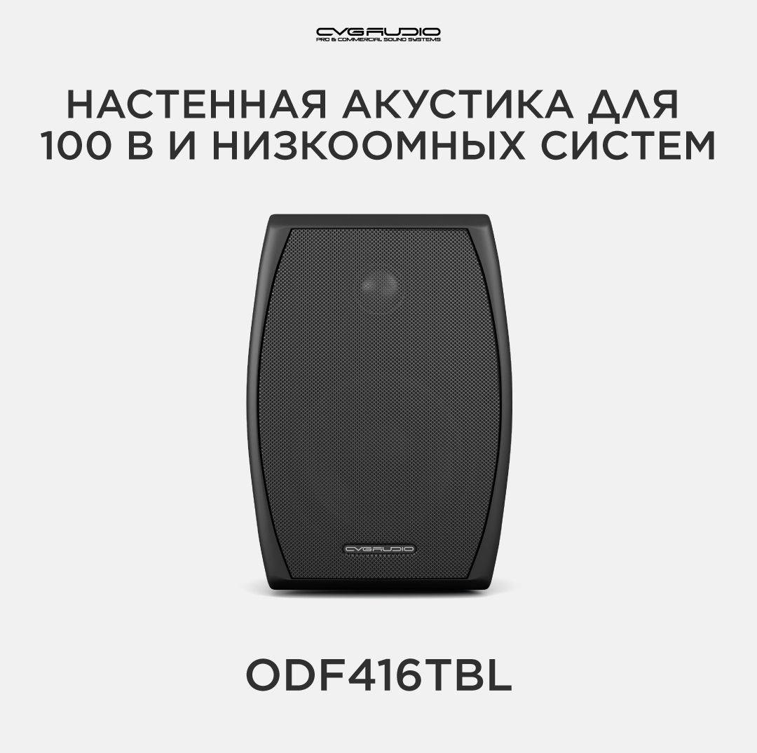 

Трансформаторная акустика CVGaudio ODF416TBL, ODF416TBL