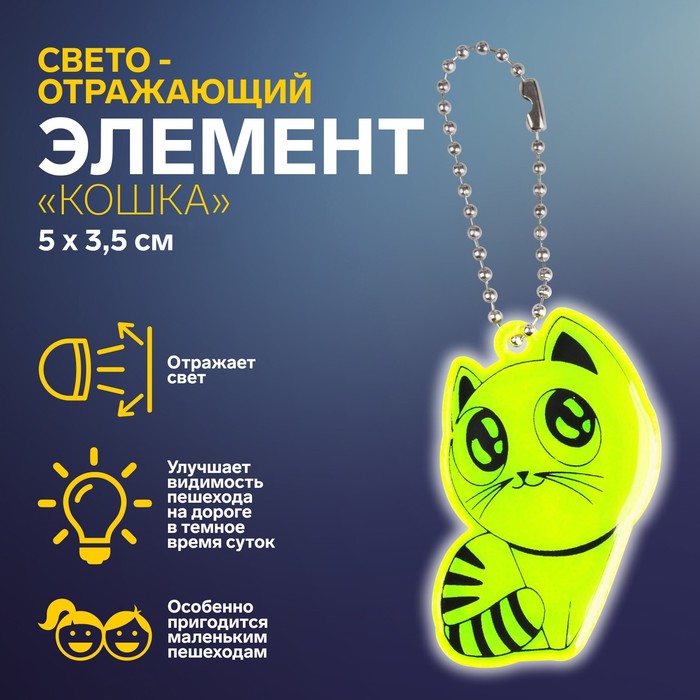 

Светоотражающий элемент Арт Узор Кошка, 5 x 3,5 см, цвет микс, 5шт., Разноцветный