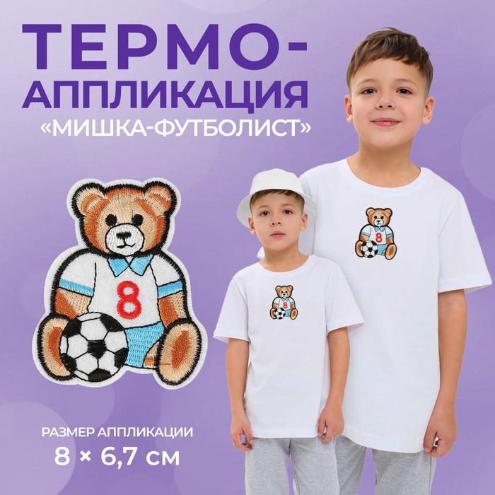 

Термоаппликация Арт Узор Мишка-футболист, 8 x 6,7 см, цвет разноцветный, 10шт.
