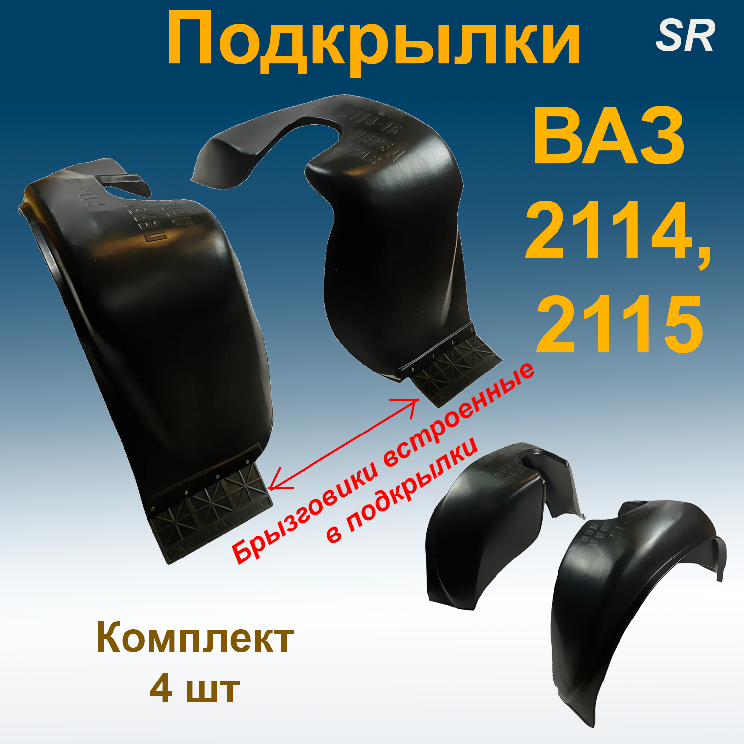 

Подкрылки передние + задние ВАЗ 2114,2115 (Star) с встроенными брызговиками 4 шт