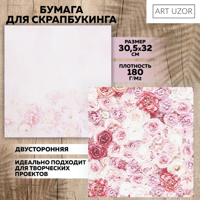 

Бумага для скрапбукинга Арт Узор Одеяло из роз 30,5 х 30,5 см, 190 г/м, 10шт