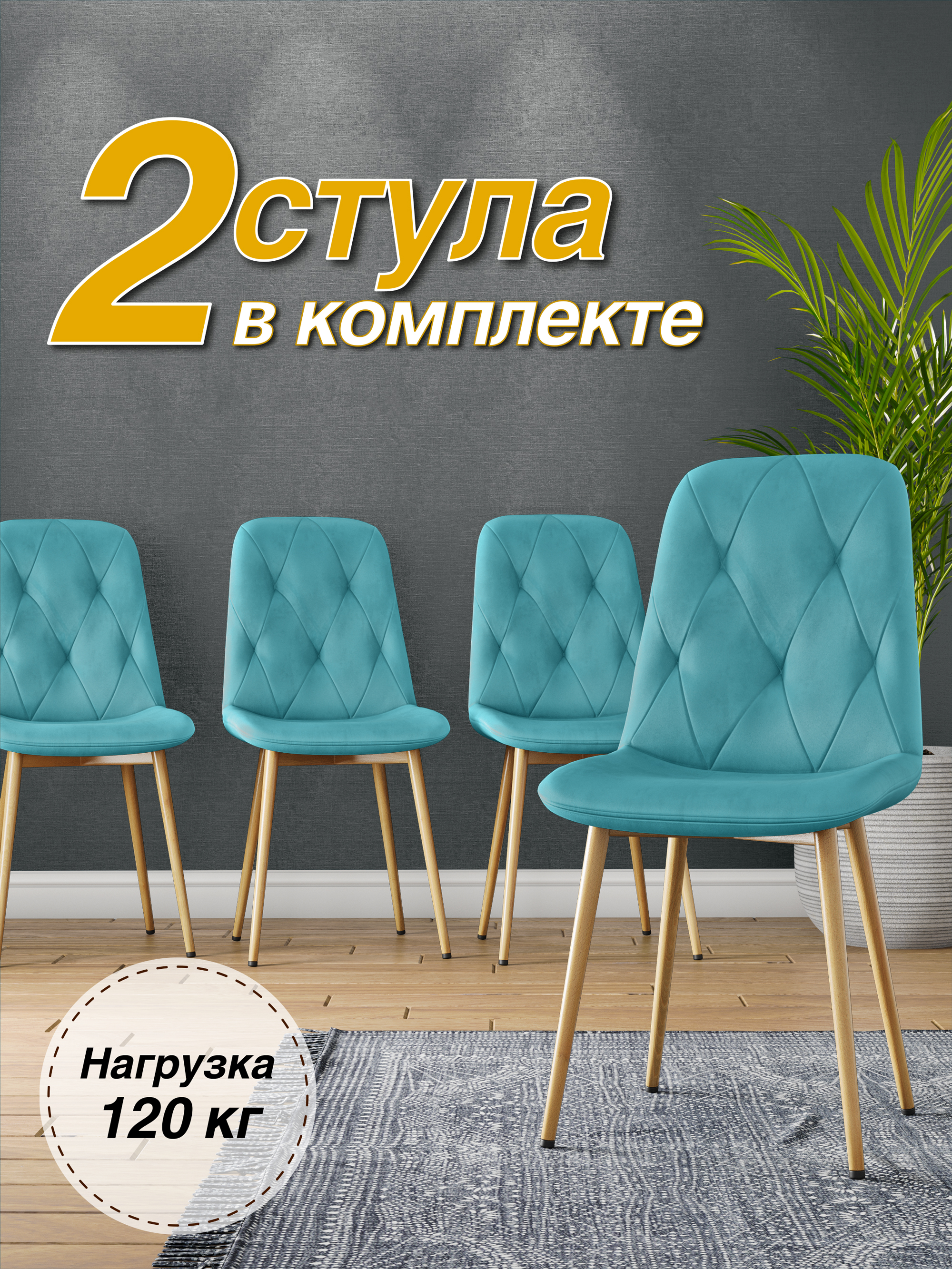 

Стул М-ТРЕЙД DC-2103, каркас бук тиффани/Velvet HLR-58, 2шт, DC-2103