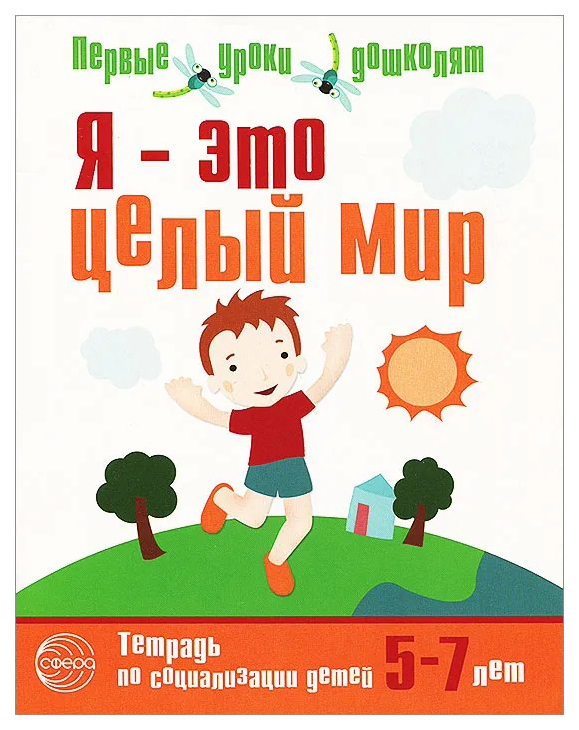 

Тетрадь по социализации детей 5-7 лет Сфера Я - это целый мир Авдеева Ю.В.