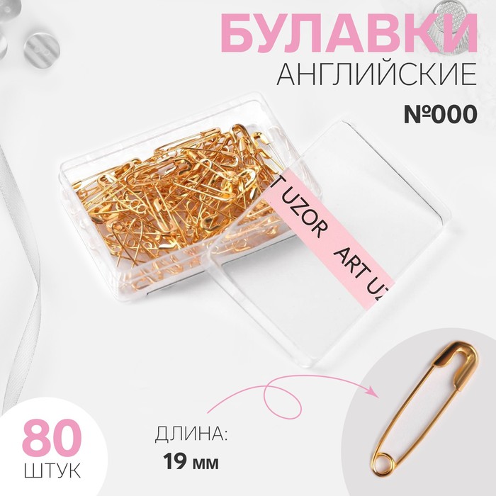 

Булавки английские Арт Узор №000, 19 x 4 мм, 80 шт, цвет золотой, 4шт, Золотистый