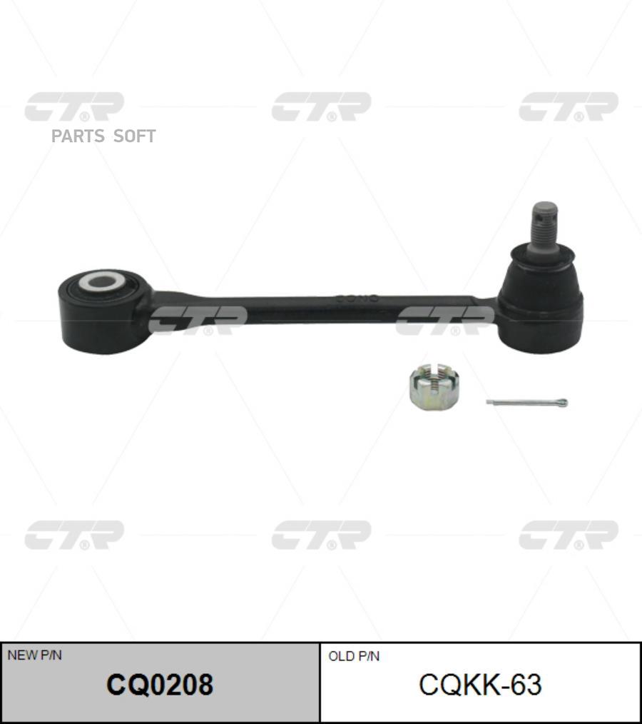 

Рычаг (Старый Арт. Cqkk-63) Cq0208 Ctr cq0208