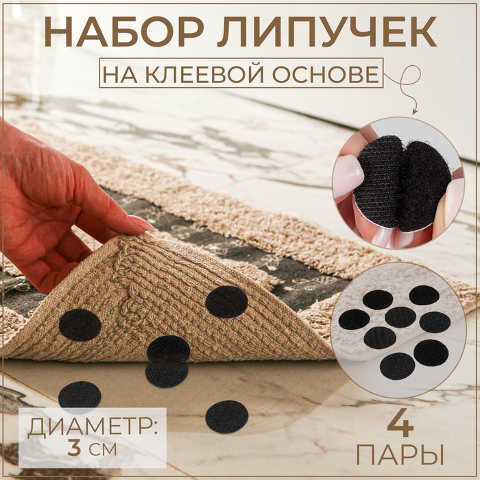 

Липучки на клеевой основе Арт Узор d = 3 см, 4 пары/8 шт, цвет чёрный, 4шт., Черный