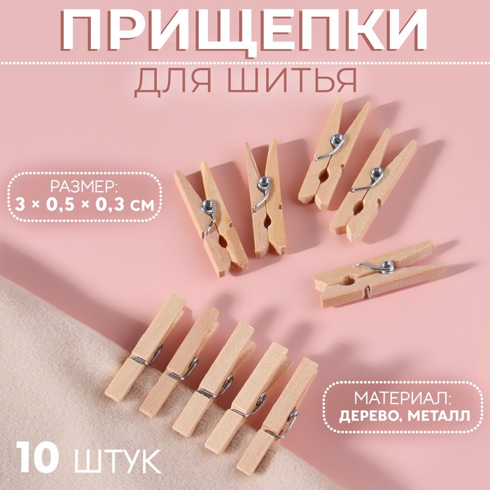 

Прищепки для шитья Арт Узор 3 x 0,5 x 0,3 см, 10 шт, цвет бежевый, 5шт.