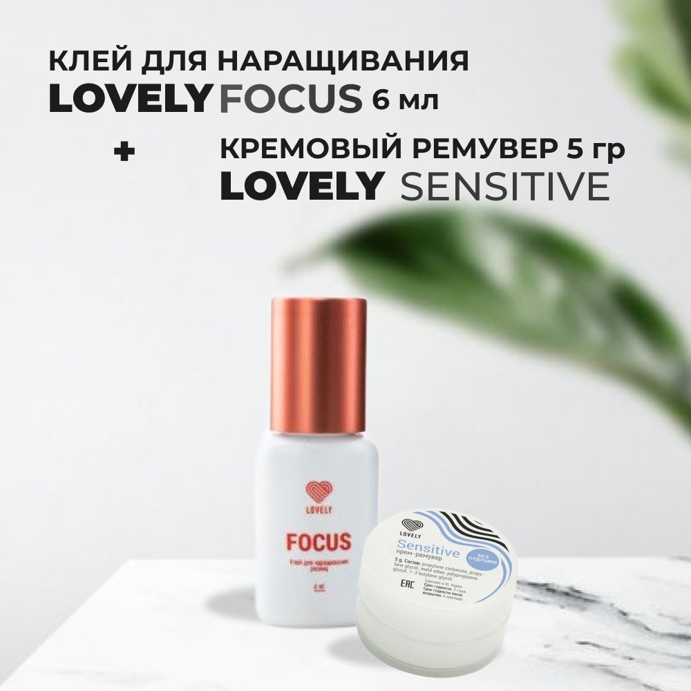 Набор LOVELY клей черный Focus 6мл и Ремувер кремовый Sensitive 5г ремувер для ресниц mayamy zefir кремовый 5 г