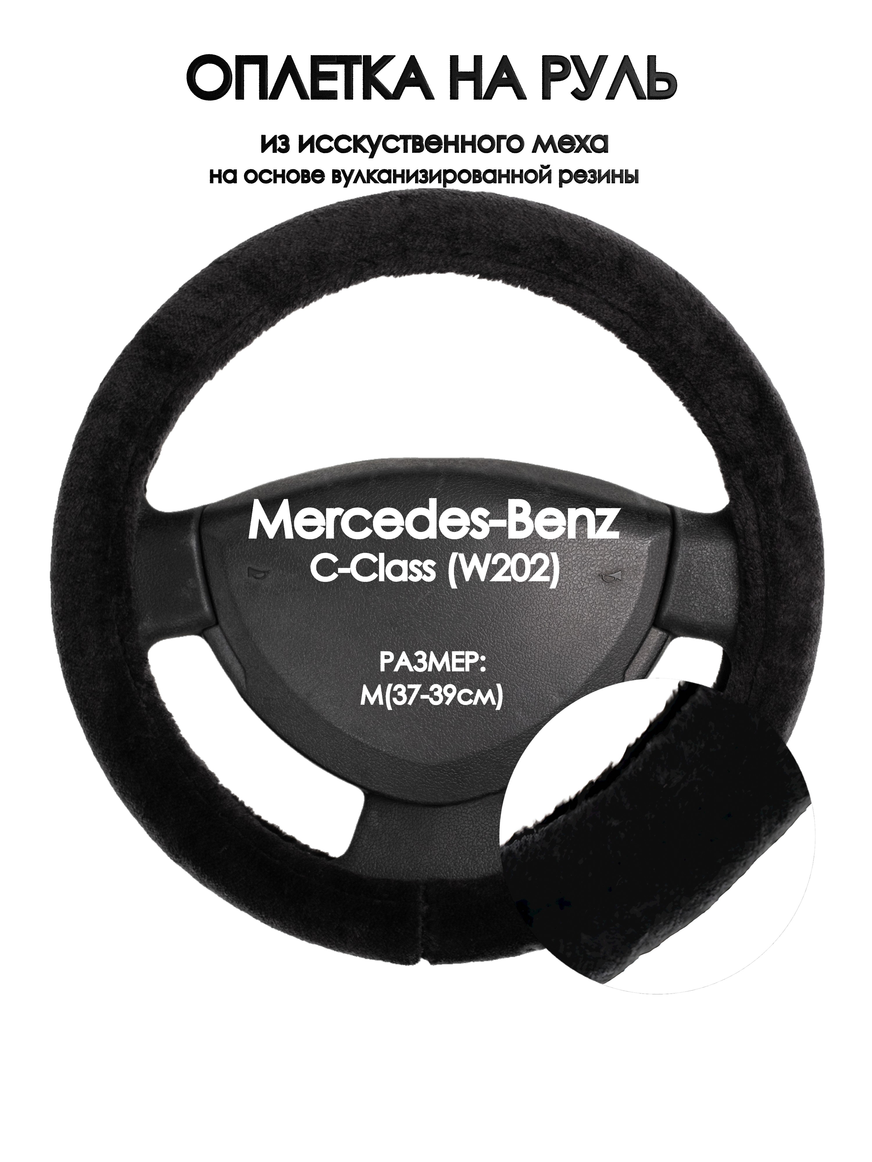 

Оплетка на руль Оплеточки Mercedes-Benz C-Class (W202) М(37-39см) мех 45, Черный, Mercedes-Benz C-Class (W202)