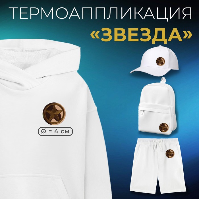 

Термоаппликация Арт Узор Звезда, d = 4 см, цвет милитари, 10шт., Черный