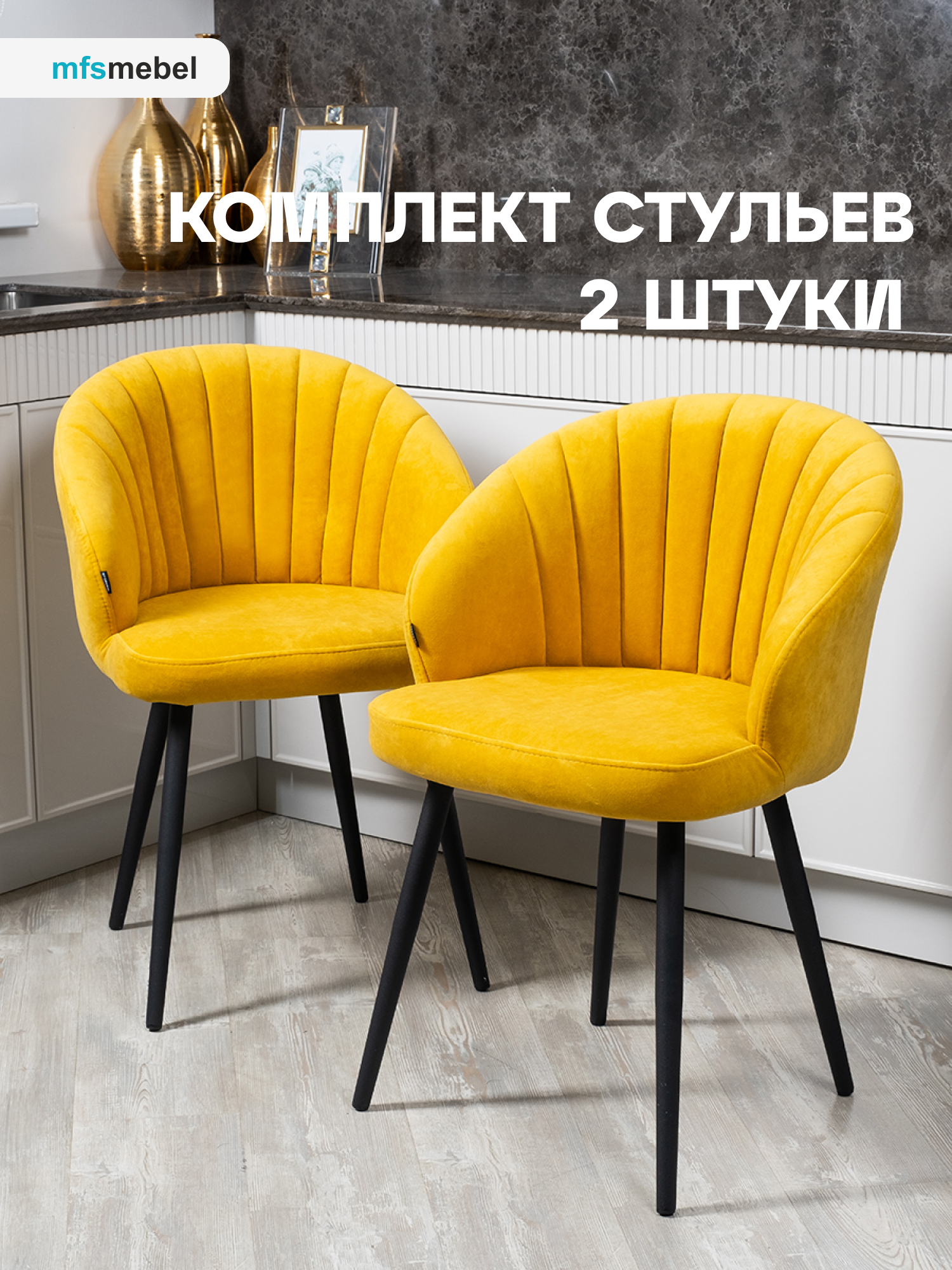 

Комплект стульев MFS MEBEL Зефир горчичный, 2 шт, Зефир