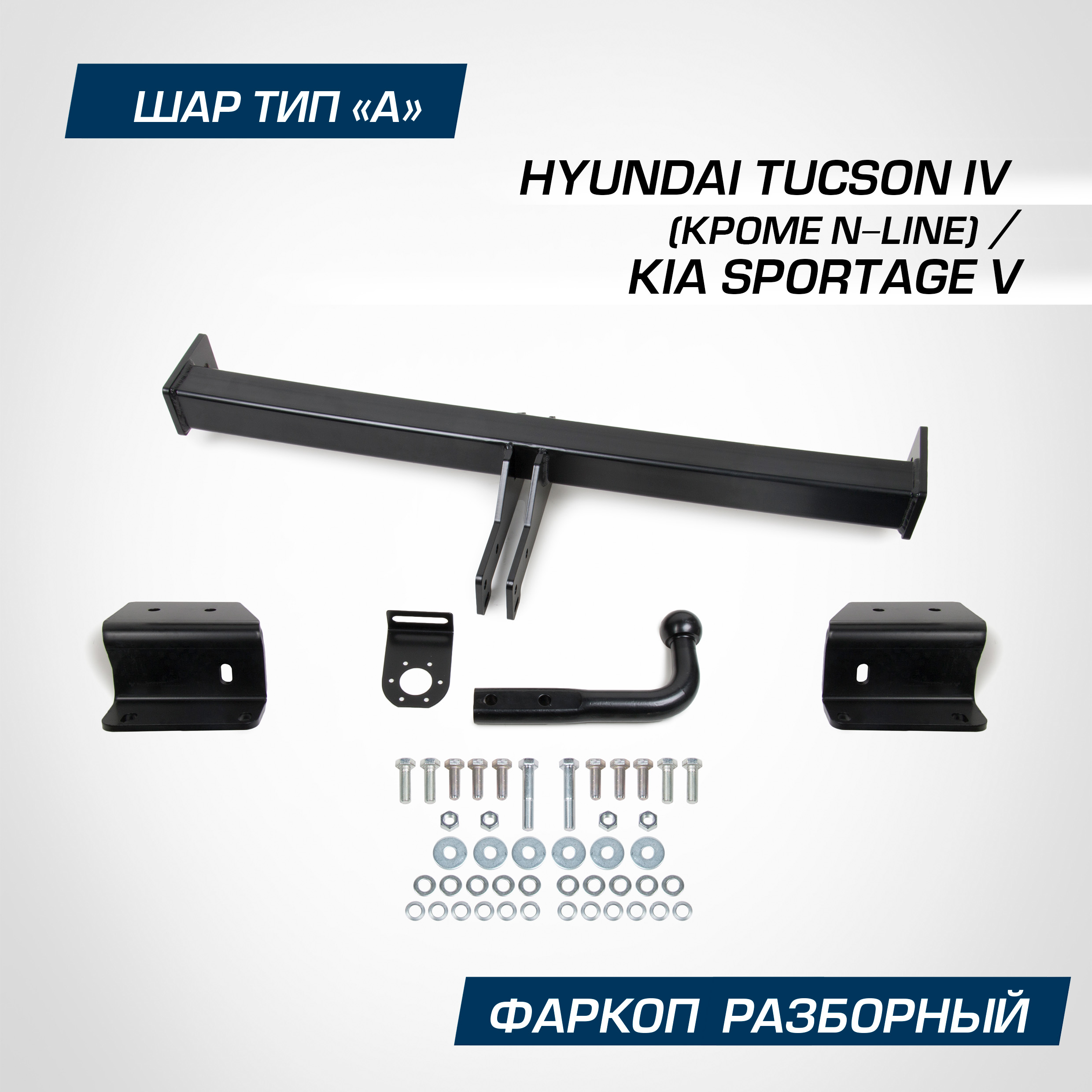 

Фаркоп Berg Hyundai Tucson IV кр. N-Line 21-/Kia Sportage V 21-, 2000/75 кг, F.2314.001, F.2314.001