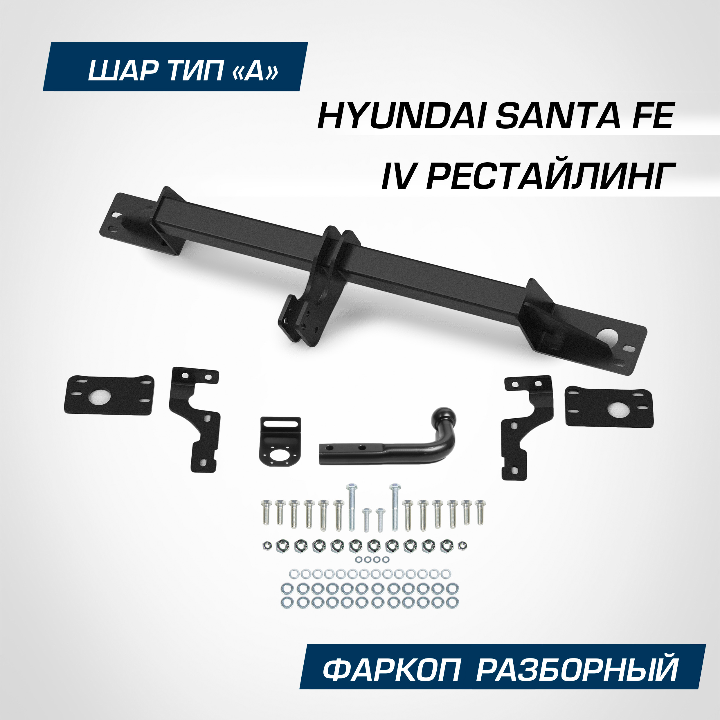 Фаркоп разборный Berg Hyundai Santa Fe (Хендай Санта Фе) IV рестайлинг 2021-, F.2315.001