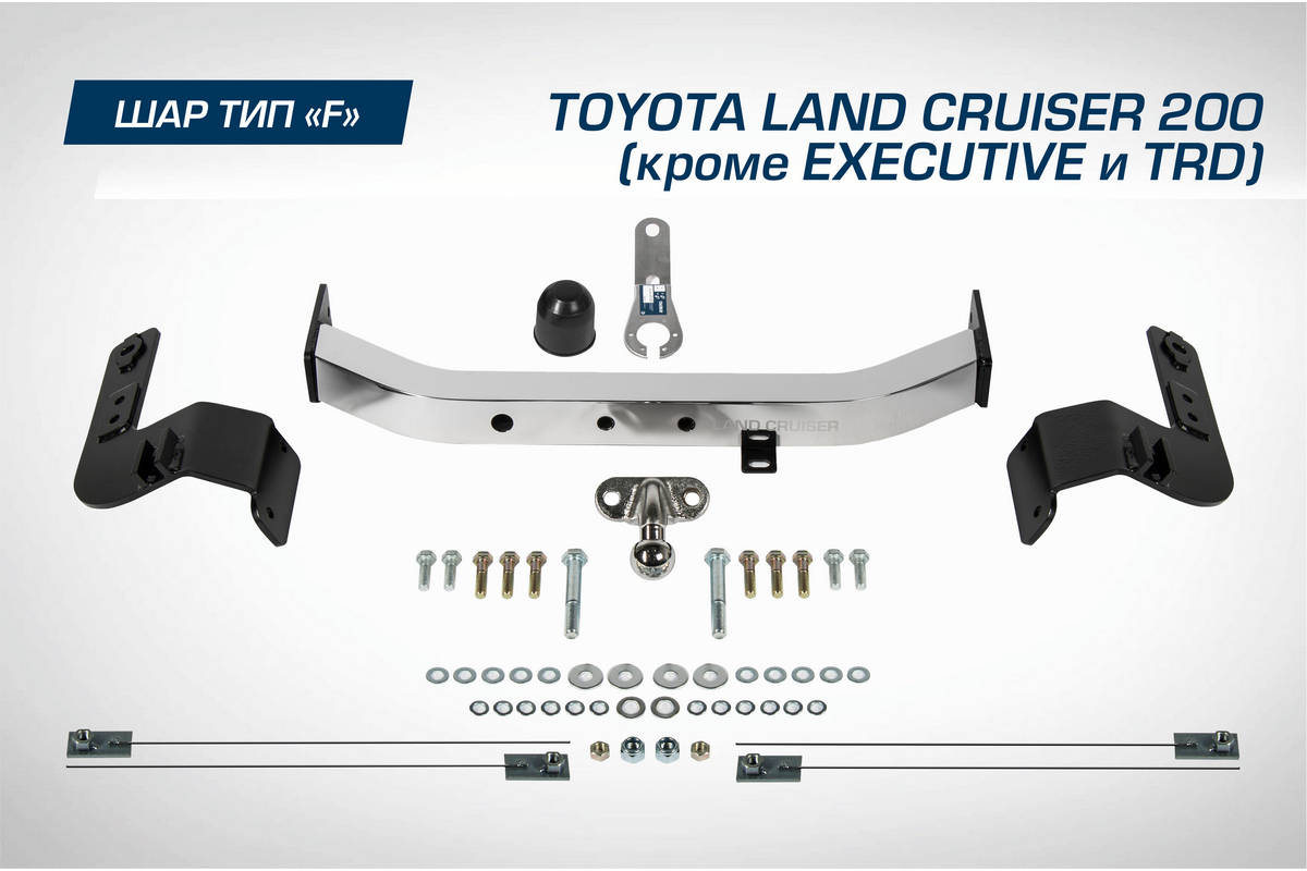 Фаркоп торцевой Berg Toyota LC (Тойота Ленд Крузер) 200 кр.Executive/TRD 07-21, F.5713.003