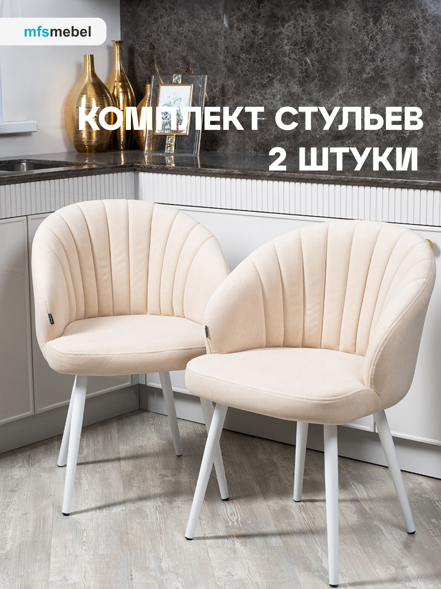 

Комплект стульев MFS MEBEL Зефир бежевый/белые ноги, 2 шт, Зефир