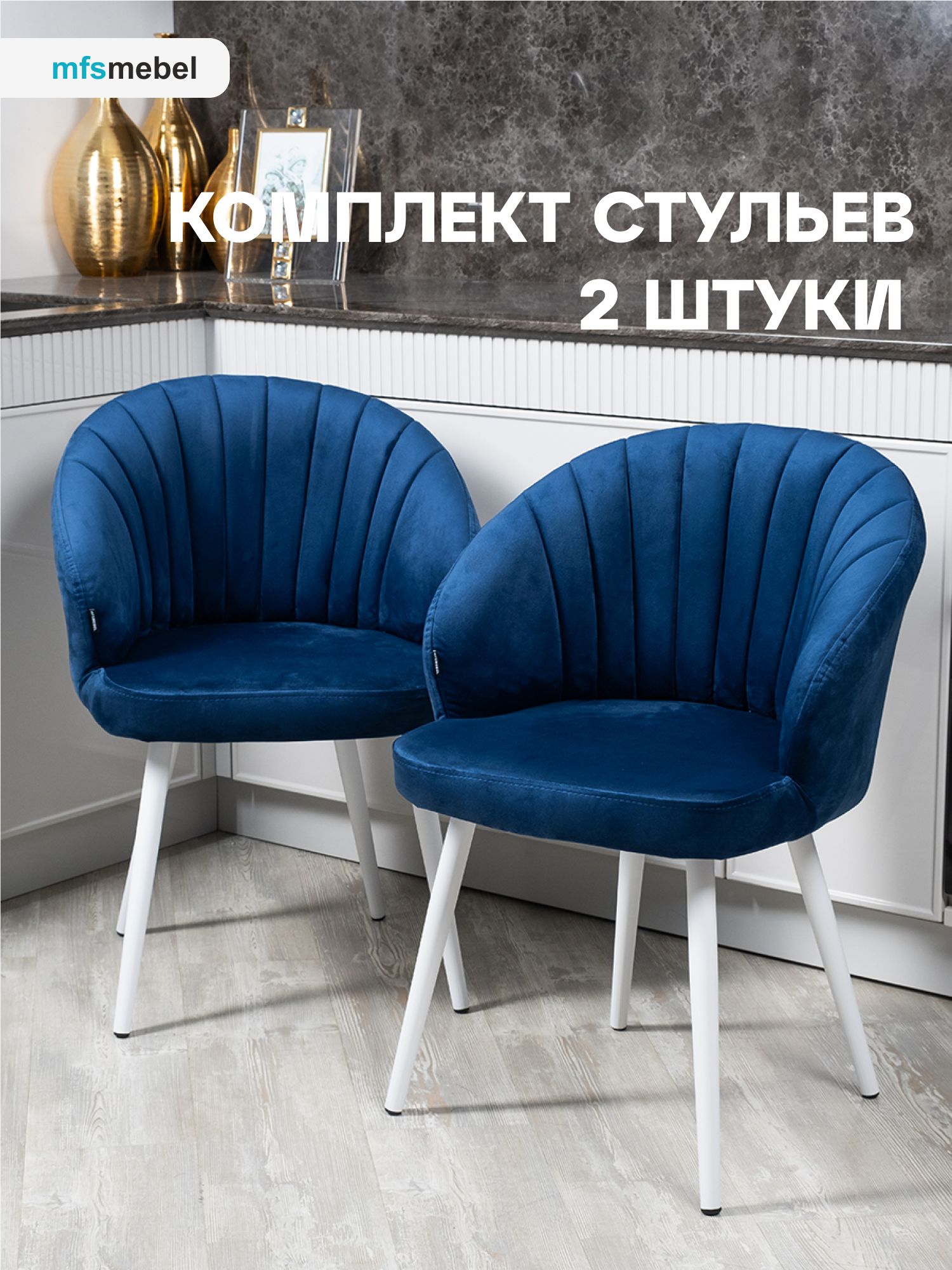 

Комплект стульев MFS MEBEL Зефир синий/белые ноги, 2 шт, Зефир
