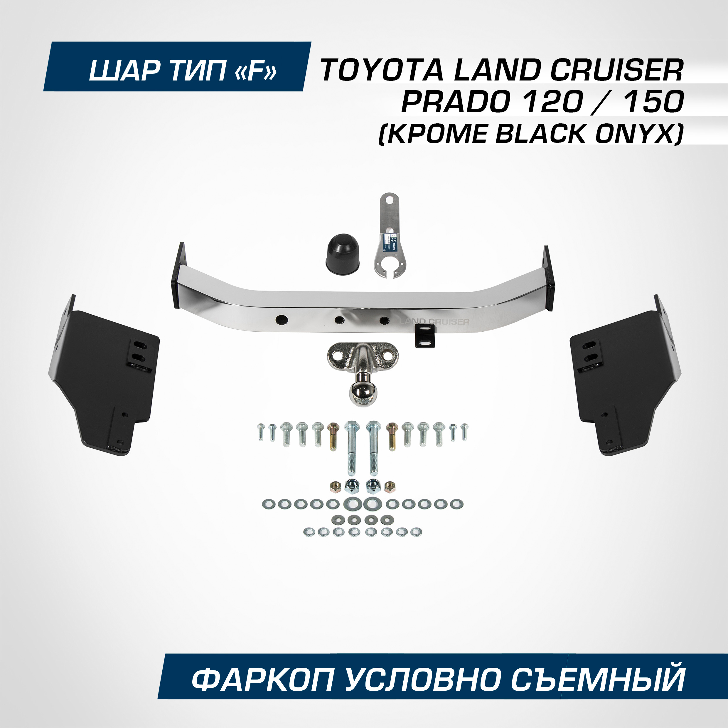 

Фаркоп торцевой Berg Тойота Ленд Крузер Прадо 120 02-09/150 09-, кр.Black Onyx, F.5714.002, F.5714.002